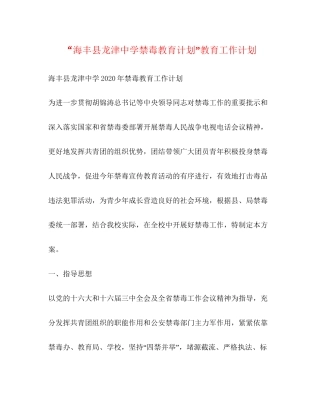 海丰县龙津禁毒教育计划教育工作计划