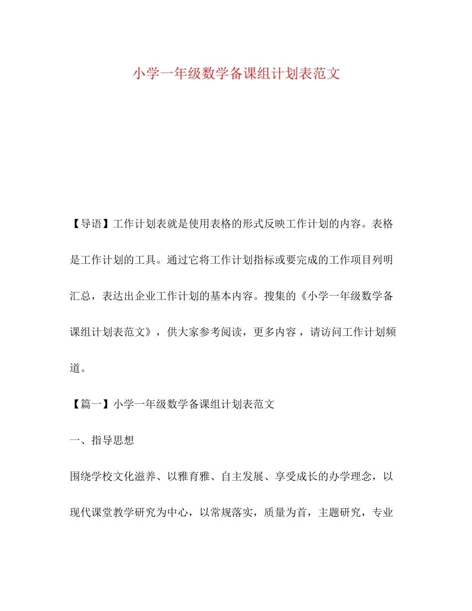 小学一年级数学备课组计划表范文_第1页