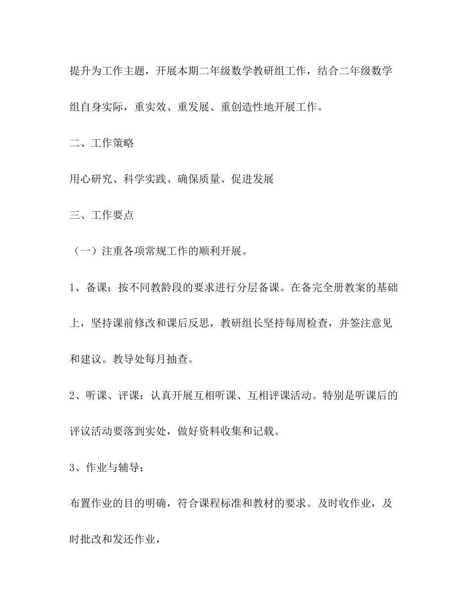 小学一年级数学备课组计划表范文_第2页