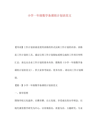 小学一年级数学备课组计划表范文