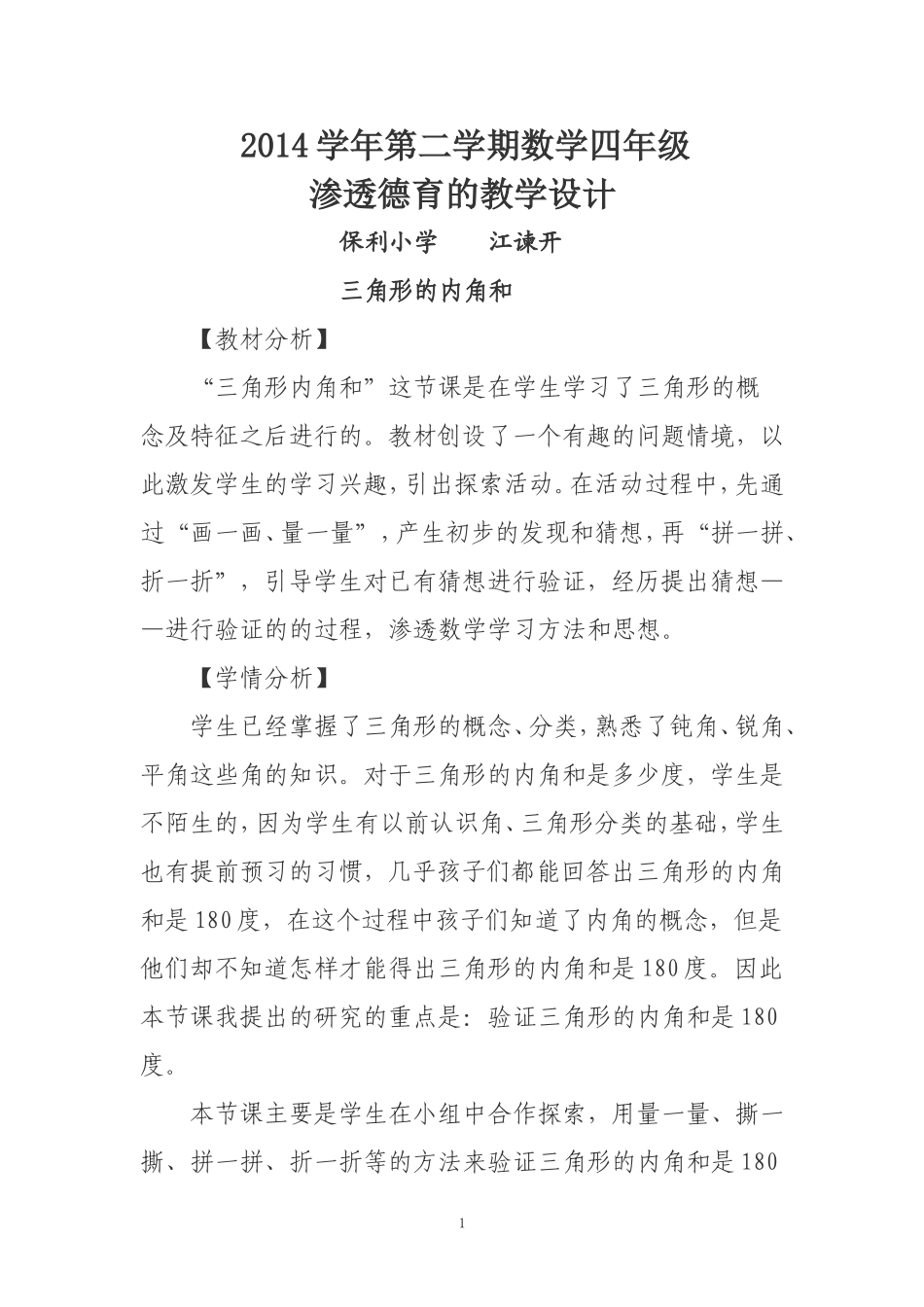 渗透德育教学设计谏开_第1页