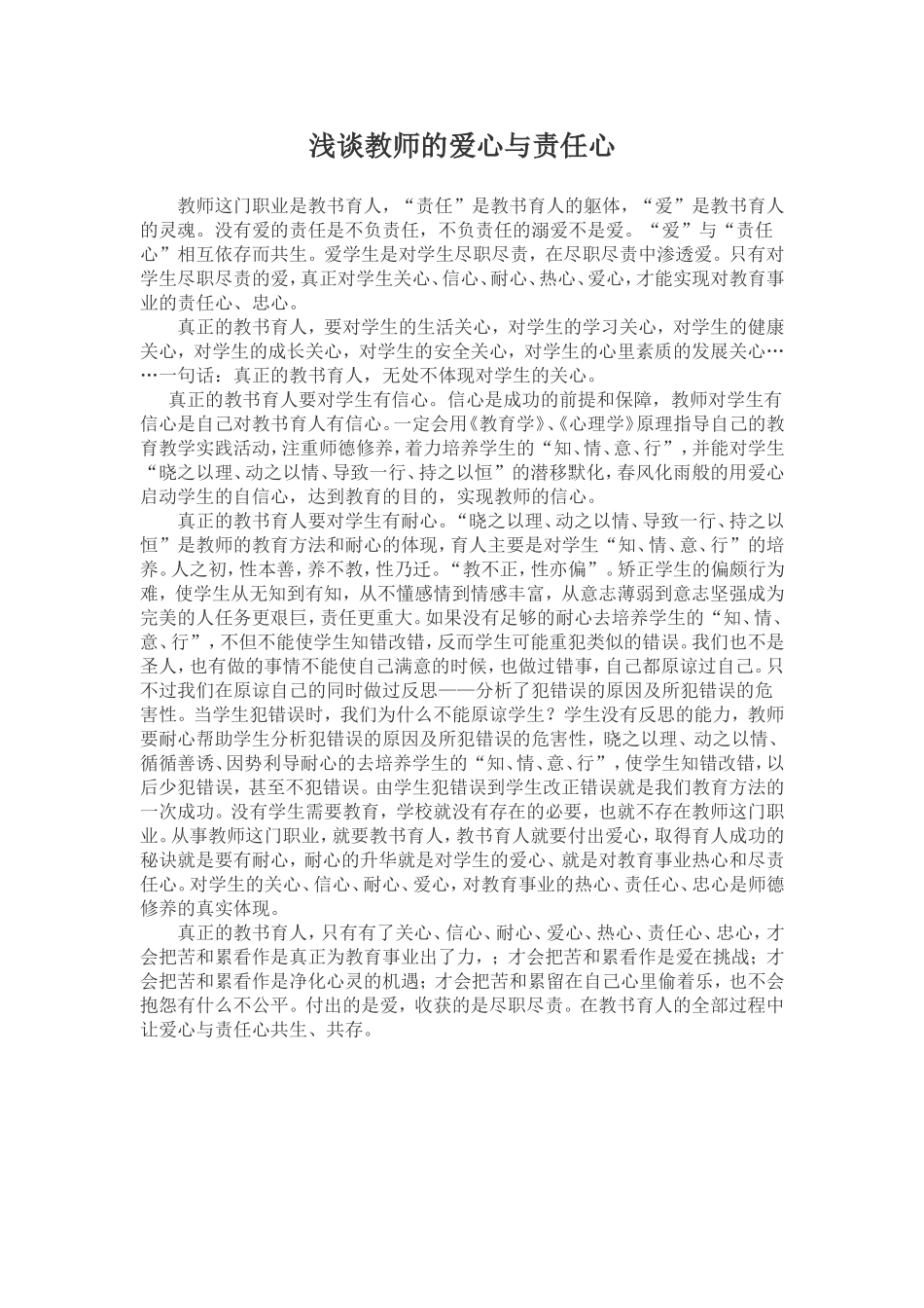 浅谈教师的爱心与责任心_第1页