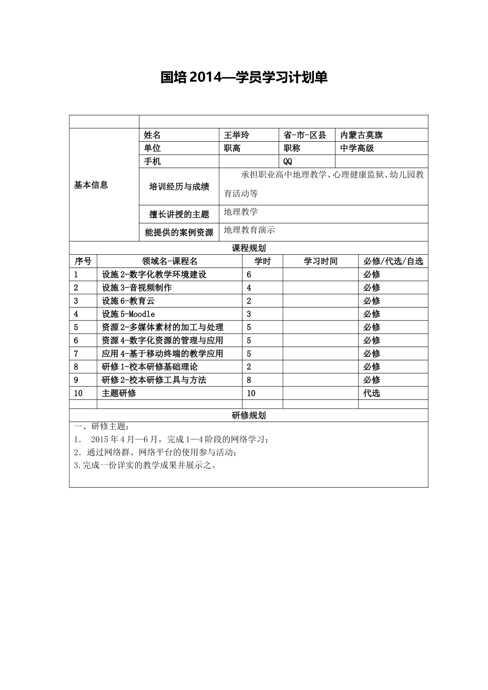 国培计划（2014）学习计划单_第1页