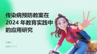 传染病预防教案在2024年教育实践中的应用研究