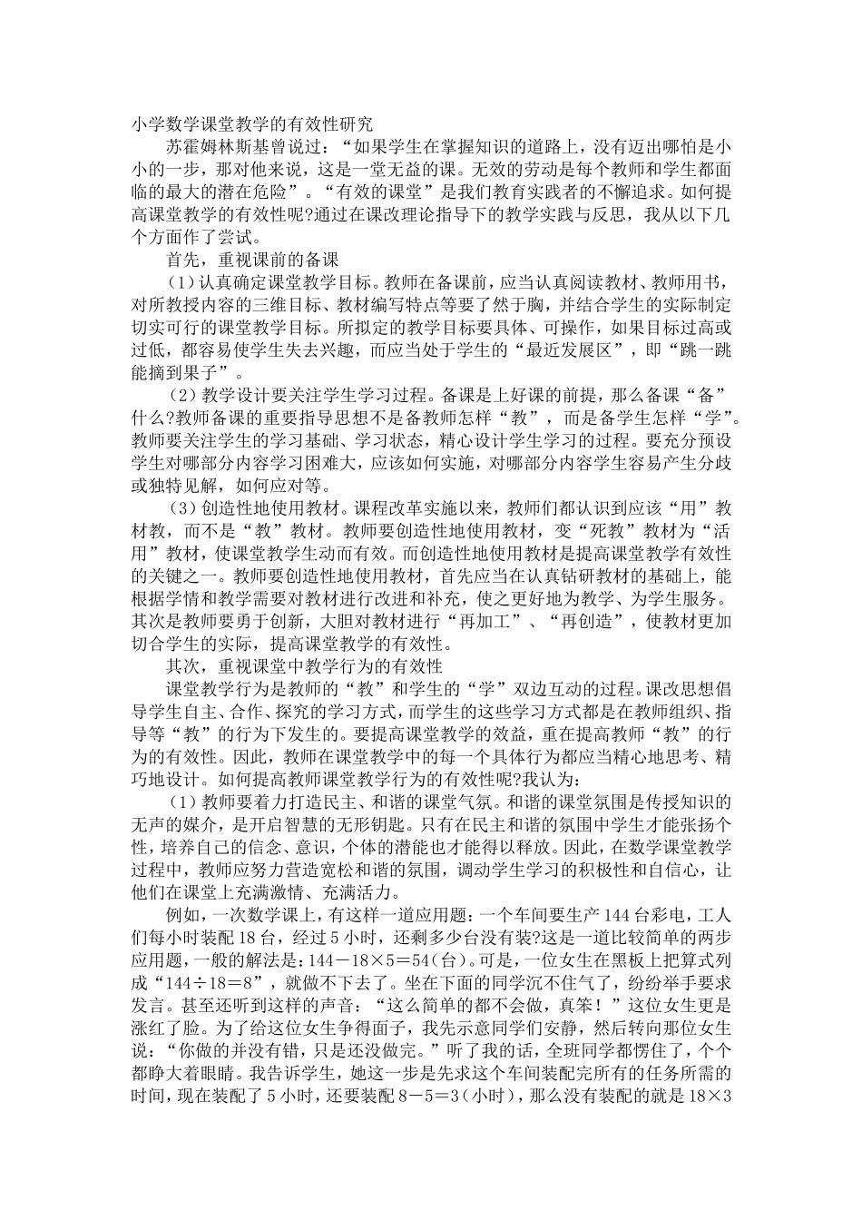 小学数学课堂教学的有效性研究_第1页