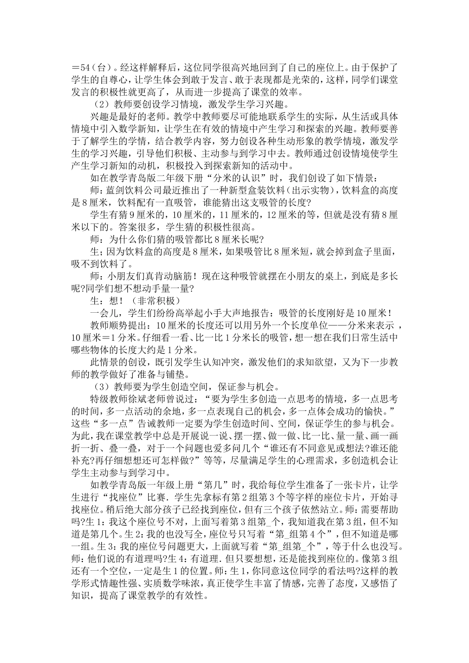 小学数学课堂教学的有效性研究_第2页