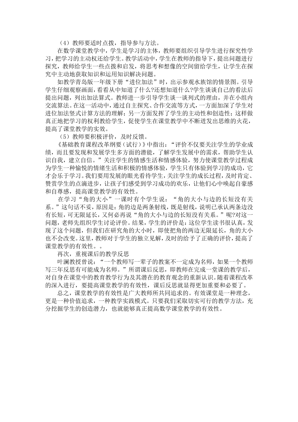 小学数学课堂教学的有效性研究_第3页