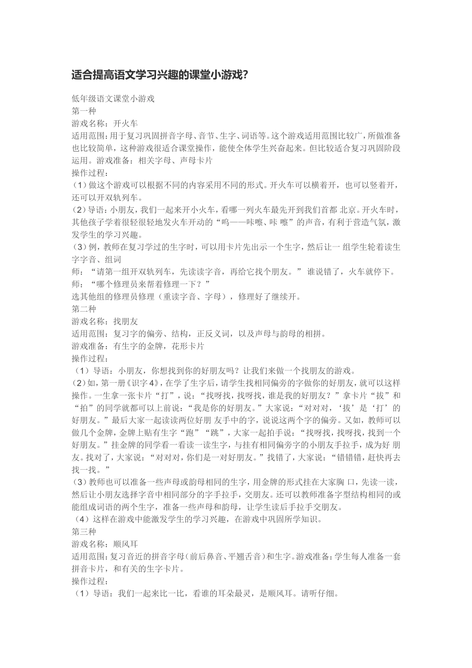 适合提高语文学习兴趣的课堂小游戏_第1页