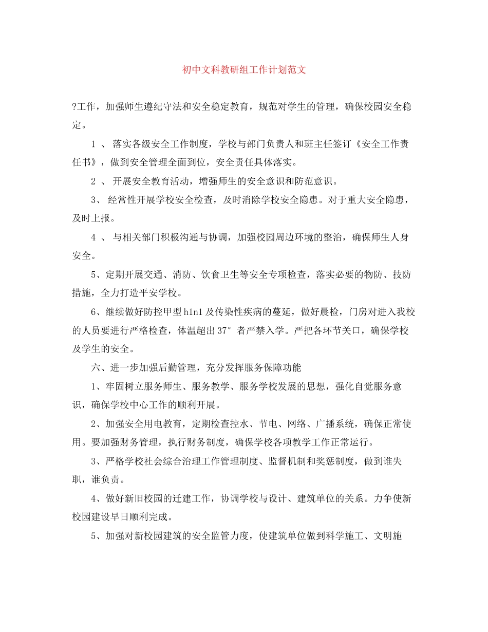 初中文科教研组工作计划范文_第1页
