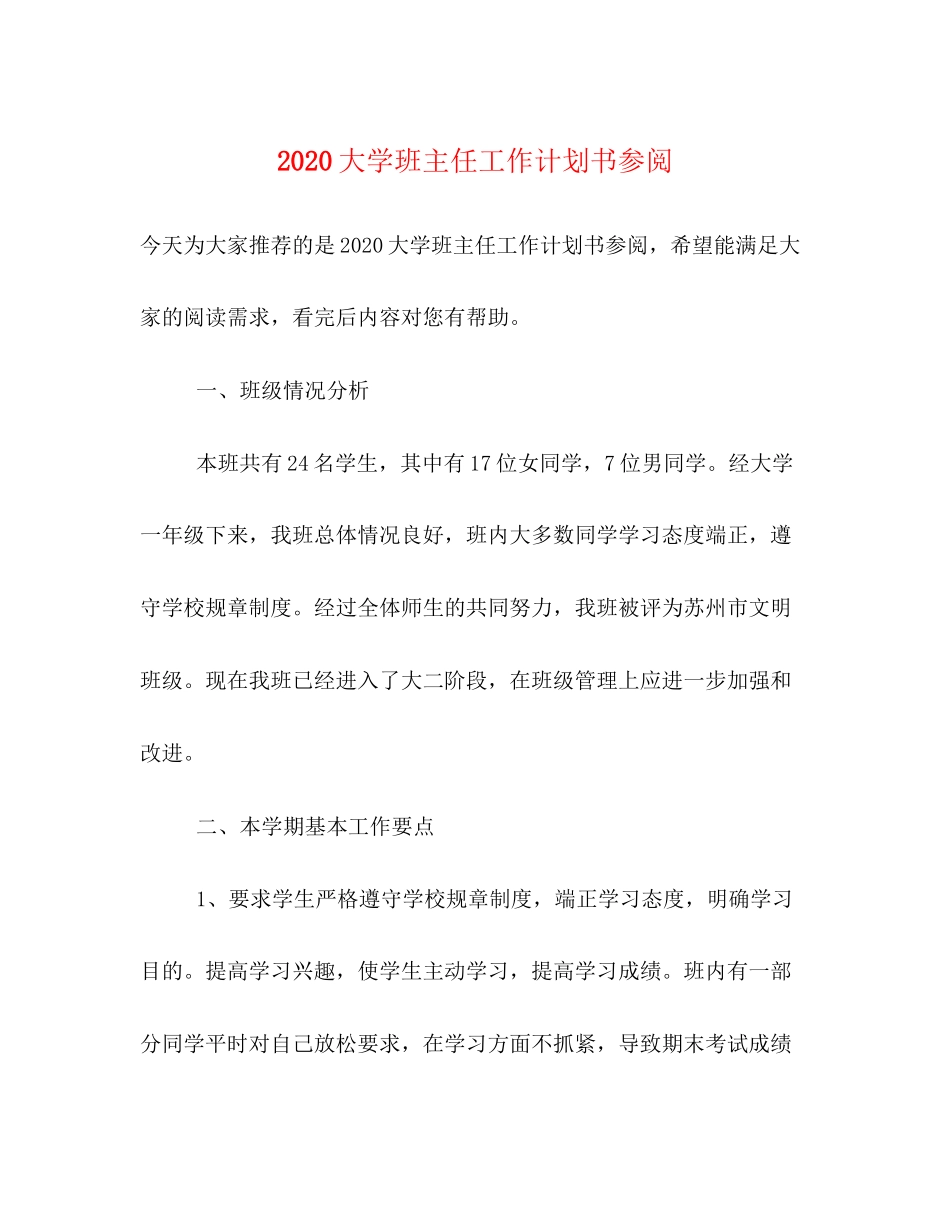 大学班主任工作计划书参阅_第1页