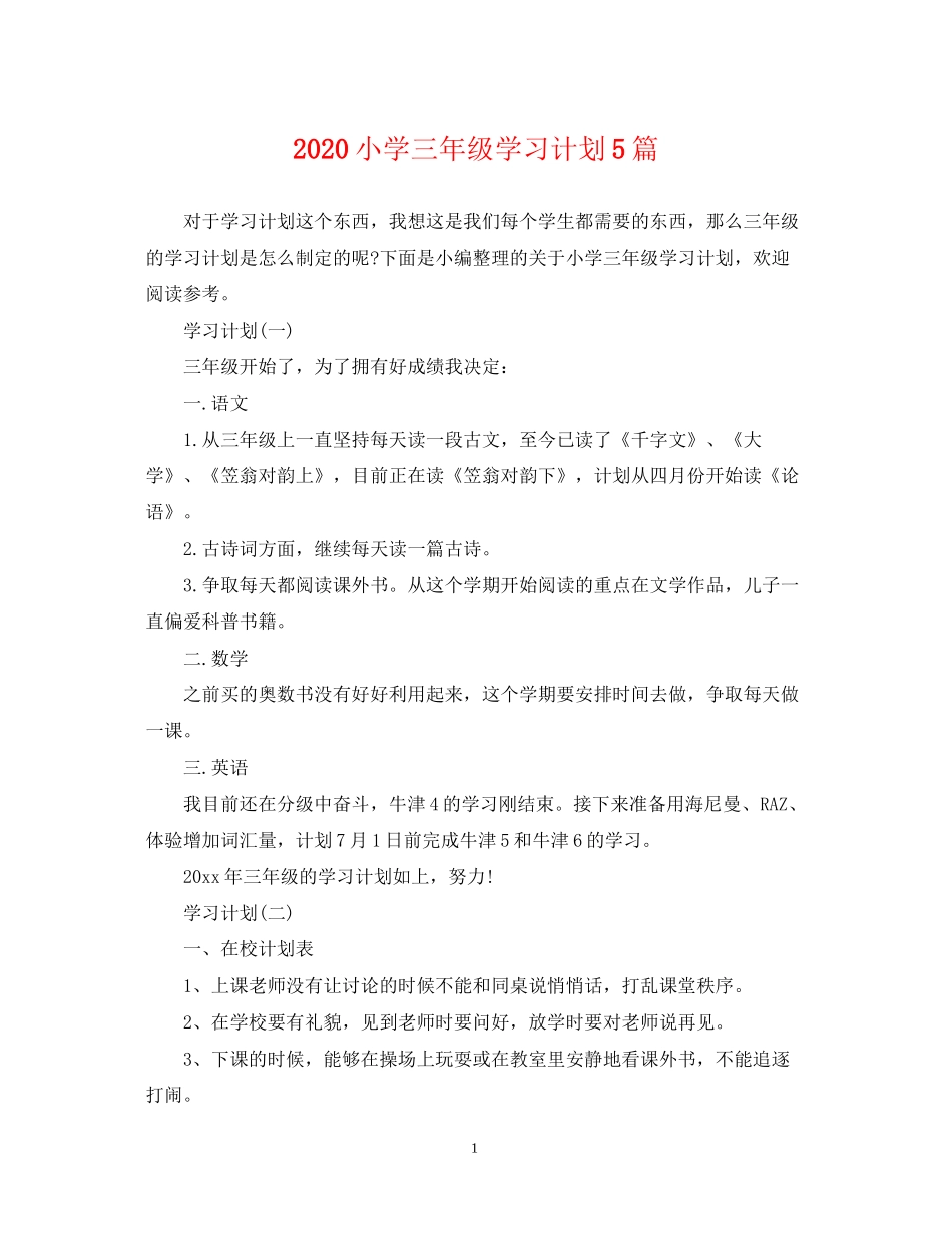 小学三年级学习计划5篇_第1页