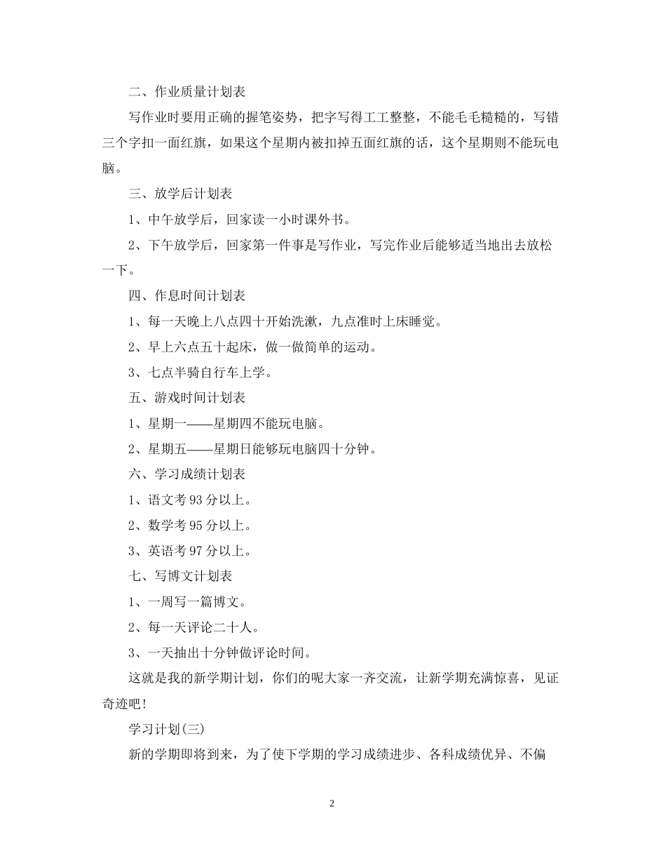 小学三年级学习计划5篇_第2页