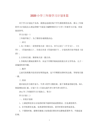 小学三年级学习计划5篇