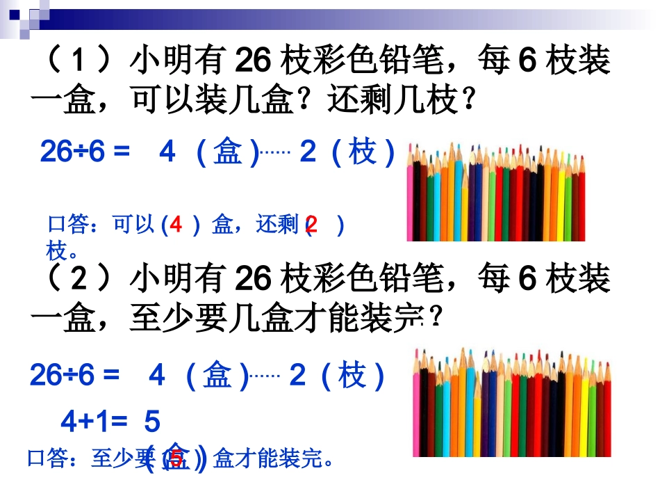 有余数的除法复习课_第2页