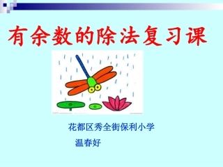有余数的除法复习课