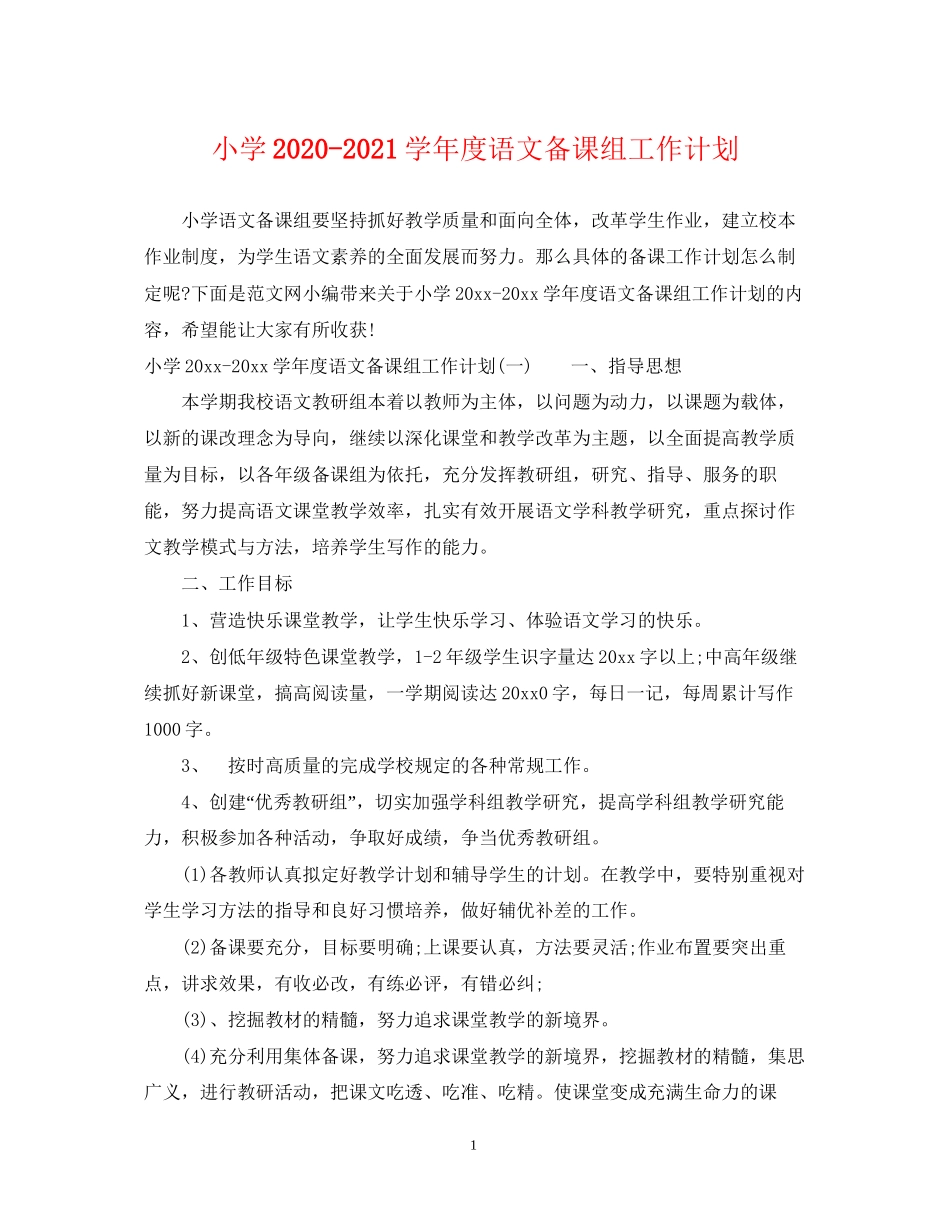 小学学年度语文备课组工作计划_第1页