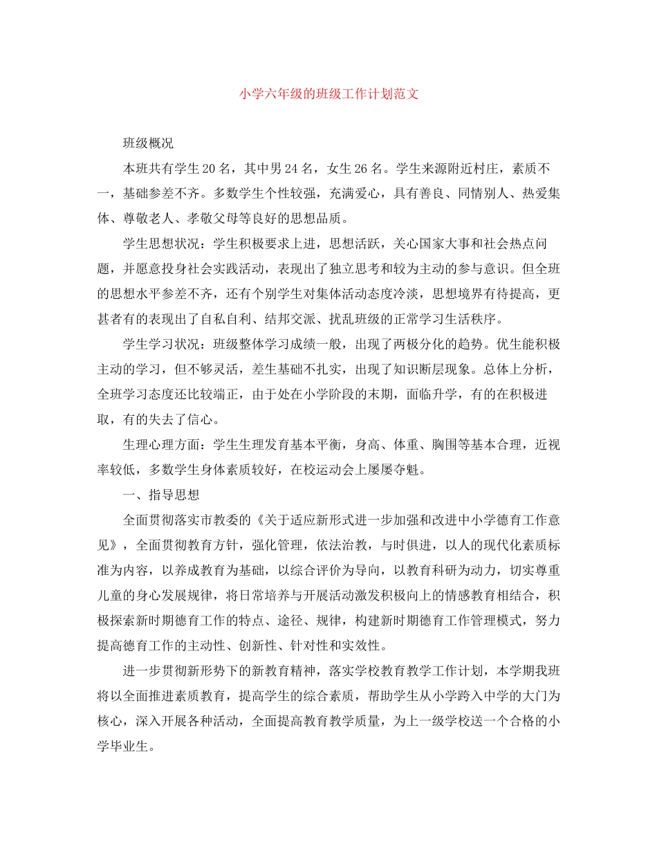 小学六年级的班级工作计划范文_第1页
