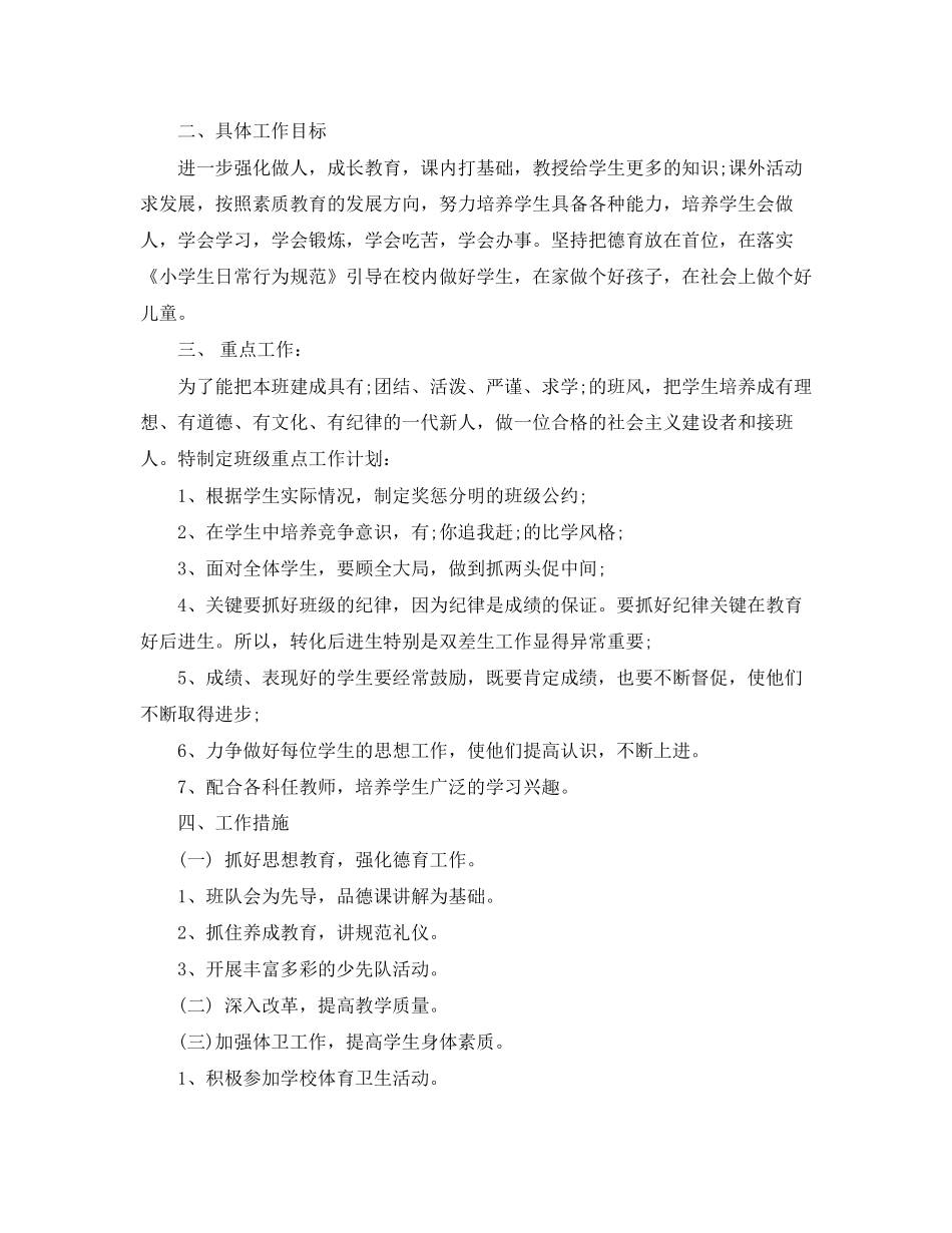 小学六年级的班级工作计划范文_第2页