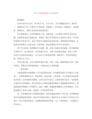 小学六年级的班级工作计划范文