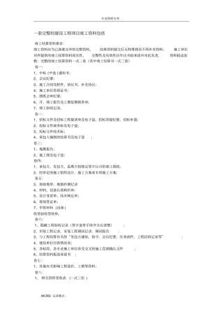一套完整的建设工程项目竣工资料全