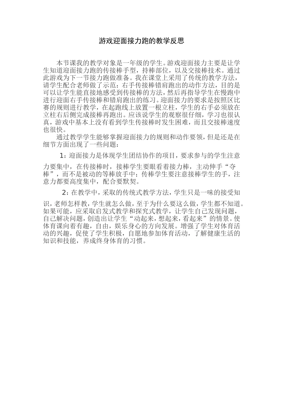 游戏迎面接力跑的教学反思_第1页