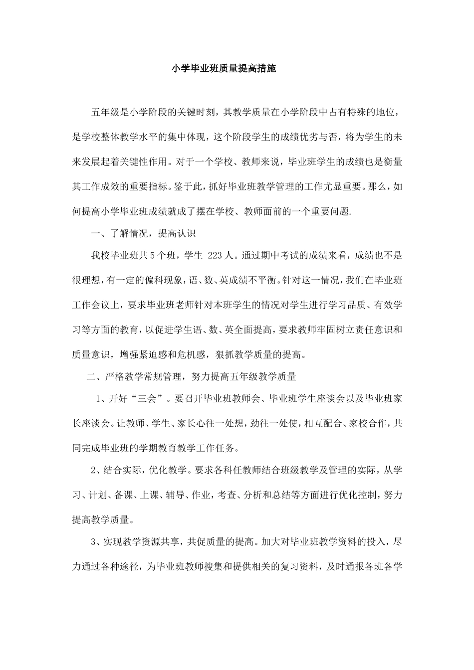 小学毕业班质量提高措施_第1页