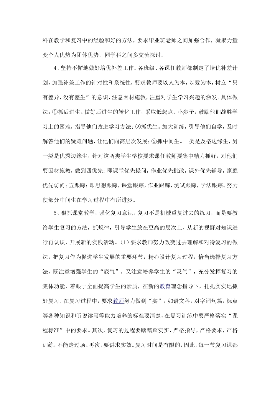 小学毕业班质量提高措施_第2页