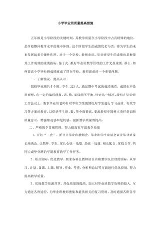 小学毕业班质量提高措施