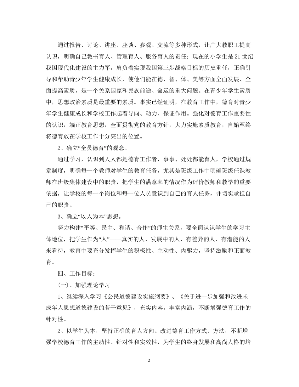 小学教师德育工作计划22_第2页