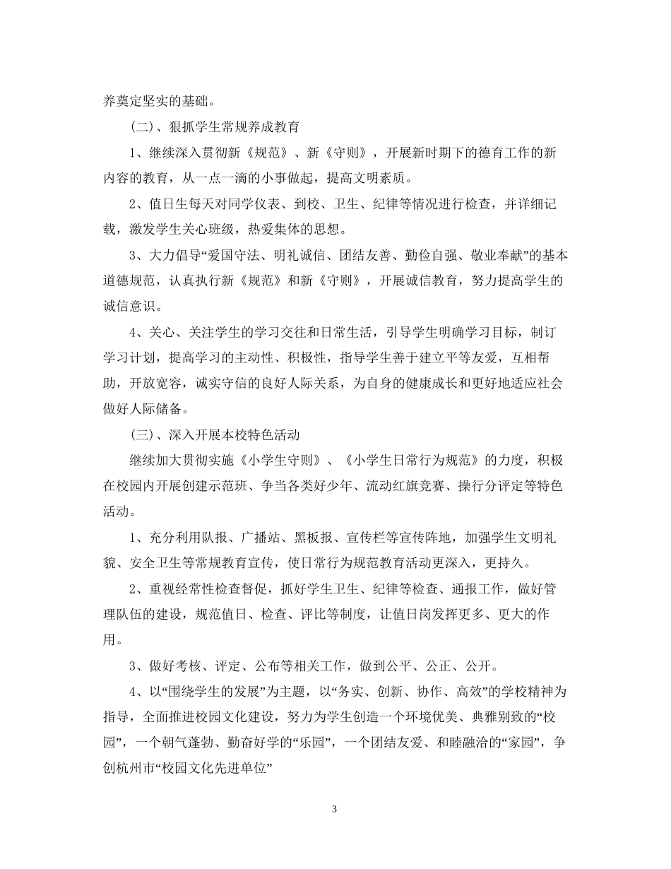 小学教师德育工作计划22_第3页