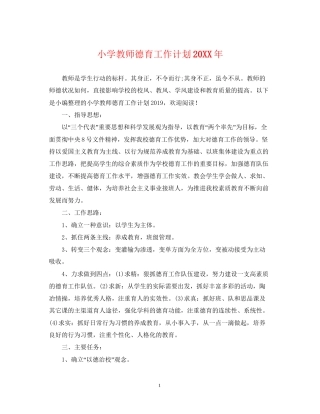 小学教师德育工作计划22