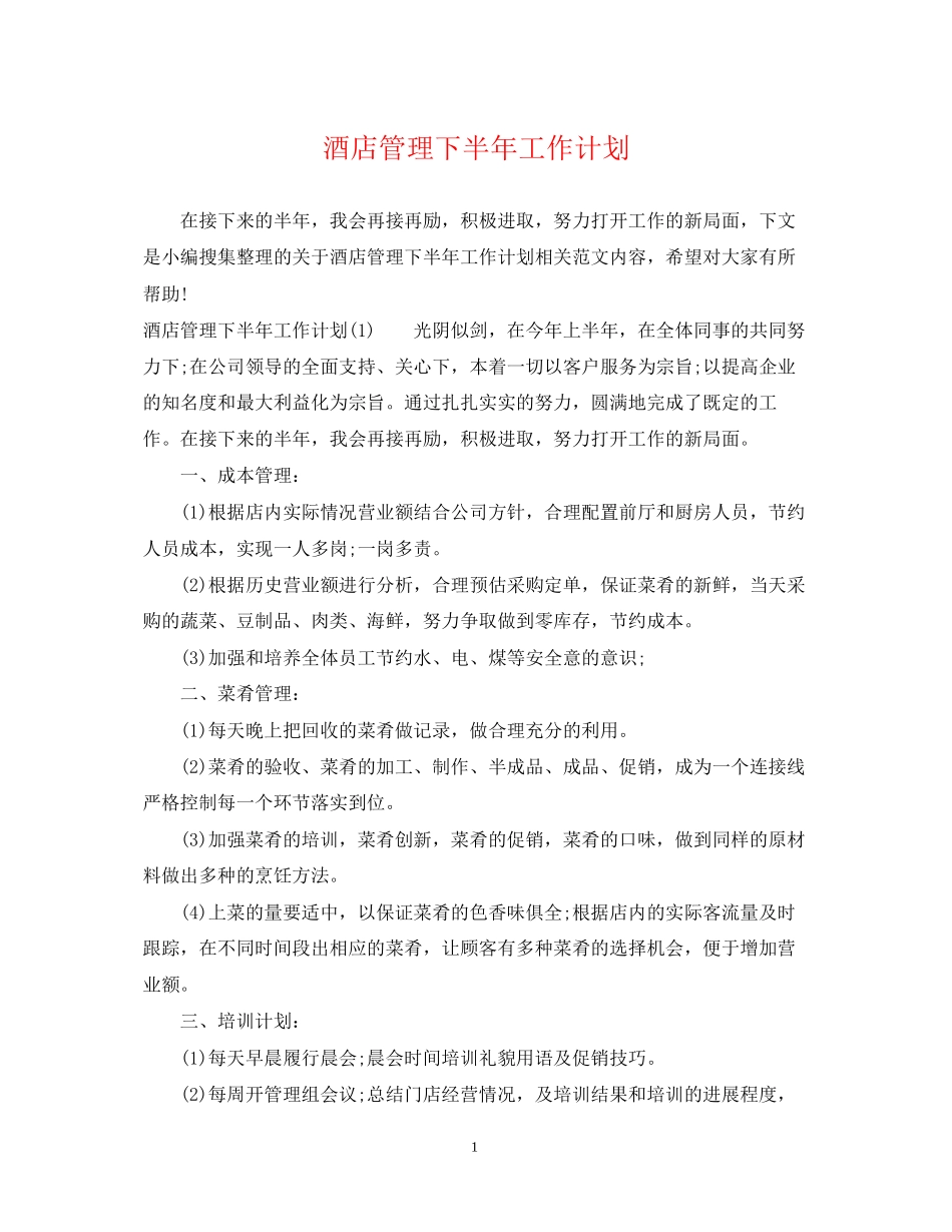 酒店管理下半年工作计划2_第1页