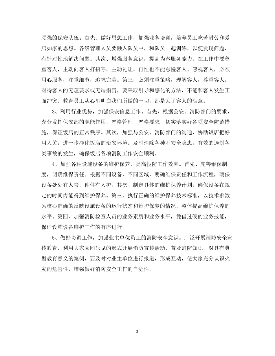 酒店管理下半年工作计划2_第3页