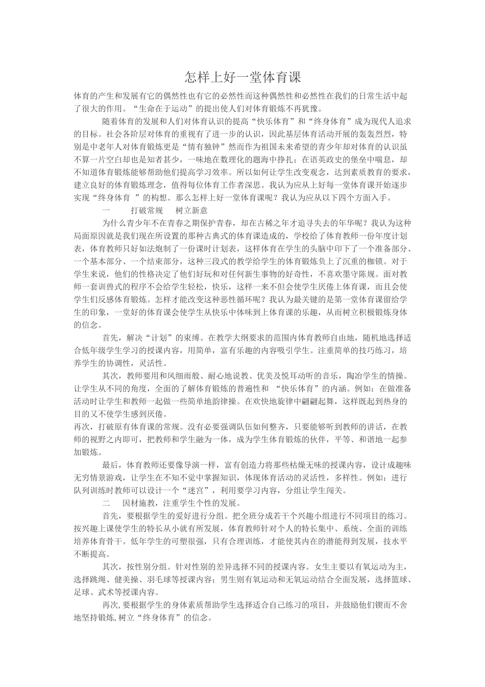 怎样上好一堂体育课_第1页