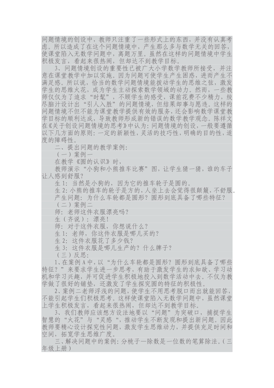 新课程小学数学教学案例分析_第2页