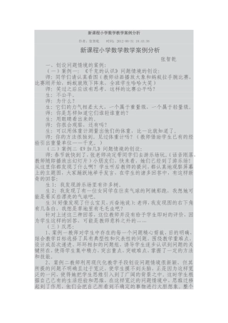 新课程小学数学教学案例分析