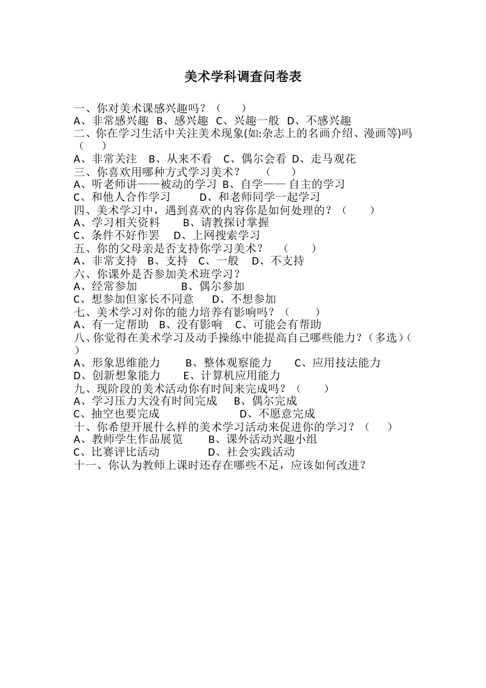 美术学科调查问卷表_第1页
