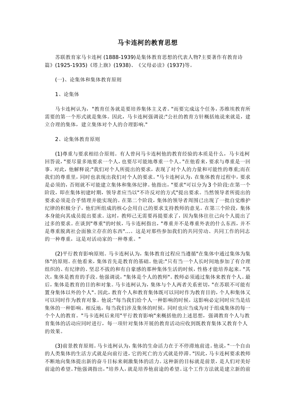 马卡连柯的教育思想2006-10-11_第1页