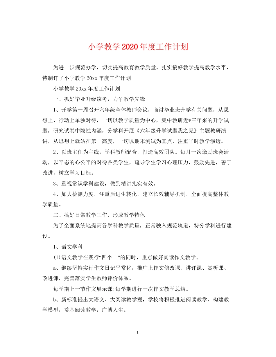 小学教学年度工作计划_第1页