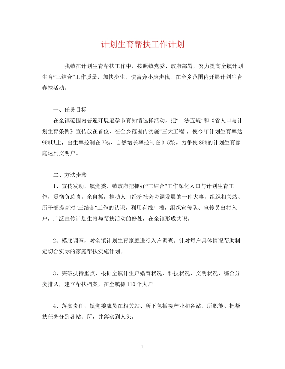 计划生育帮扶工作计划_第1页