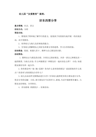 幼儿园友爱教育案例