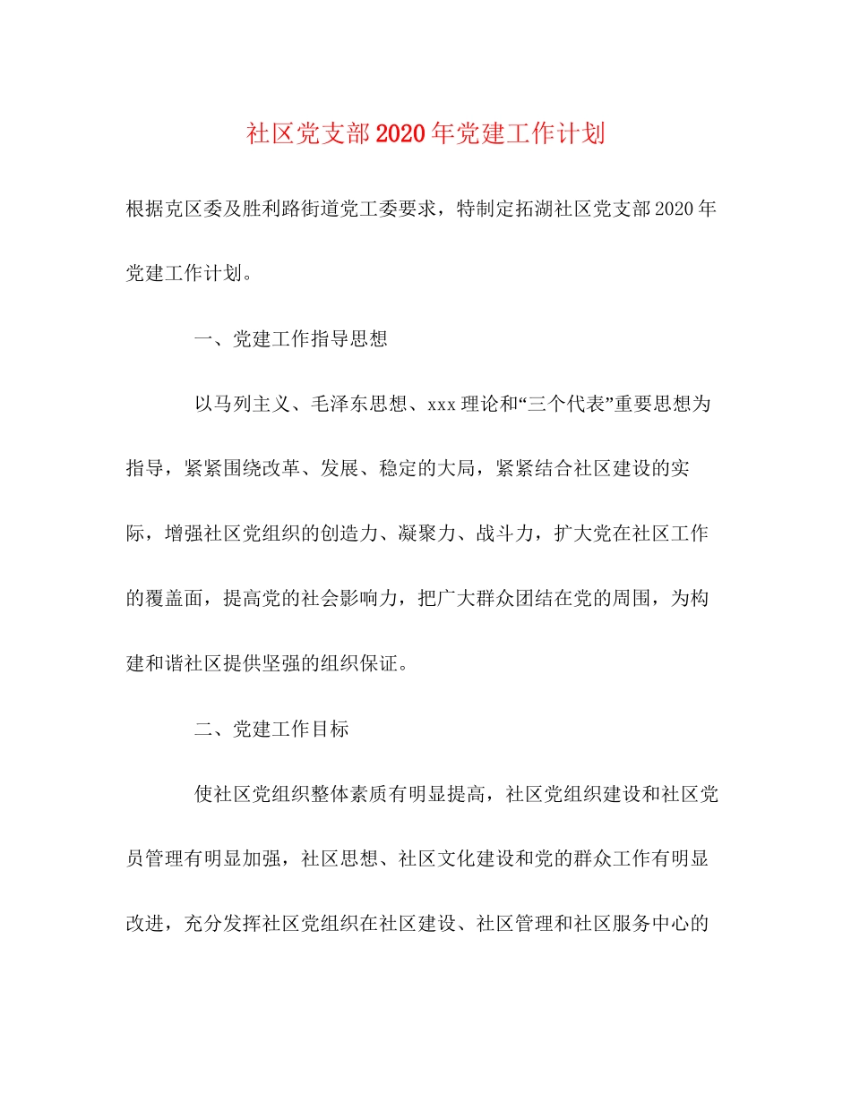 社区党支部年党建工作计划_第1页