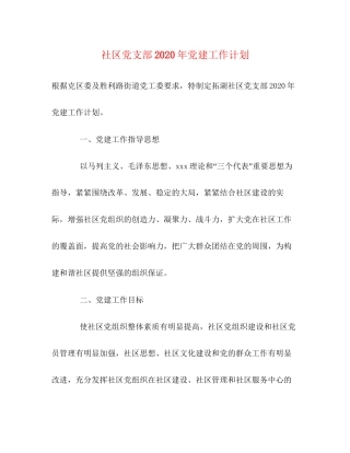 社区党支部年党建工作计划