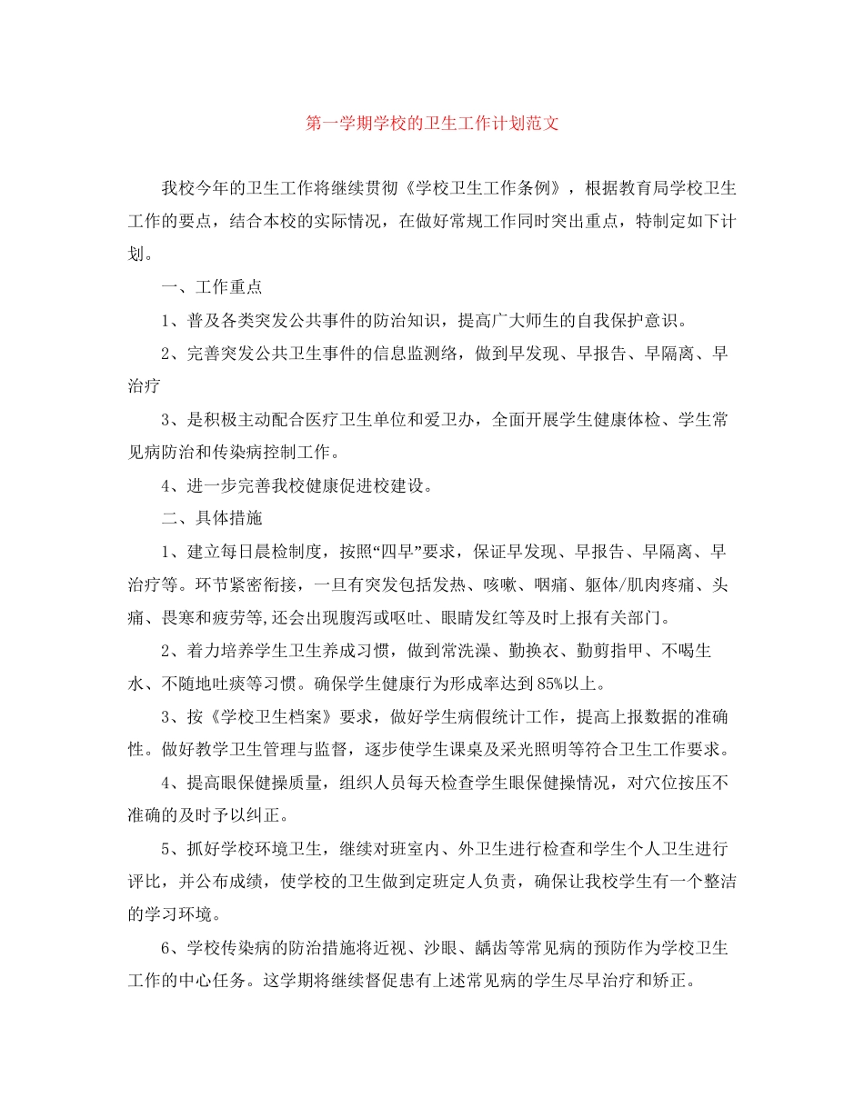 第一学期学校的卫生工作计划范文_第1页
