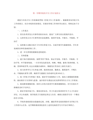 第一学期学校的卫生工作计划范文