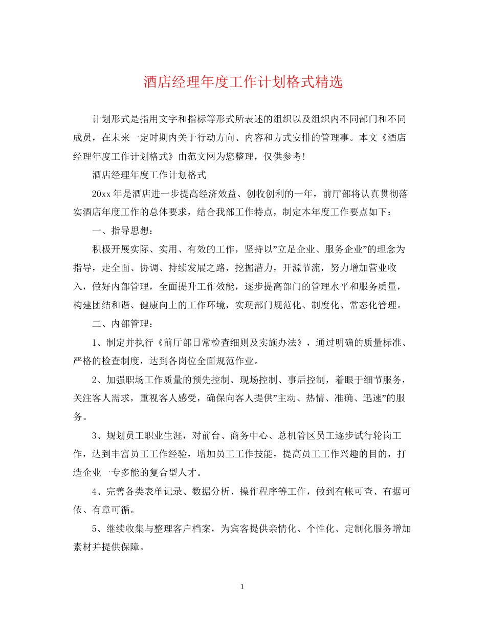 酒店经理年度工作计划格式精选_第1页