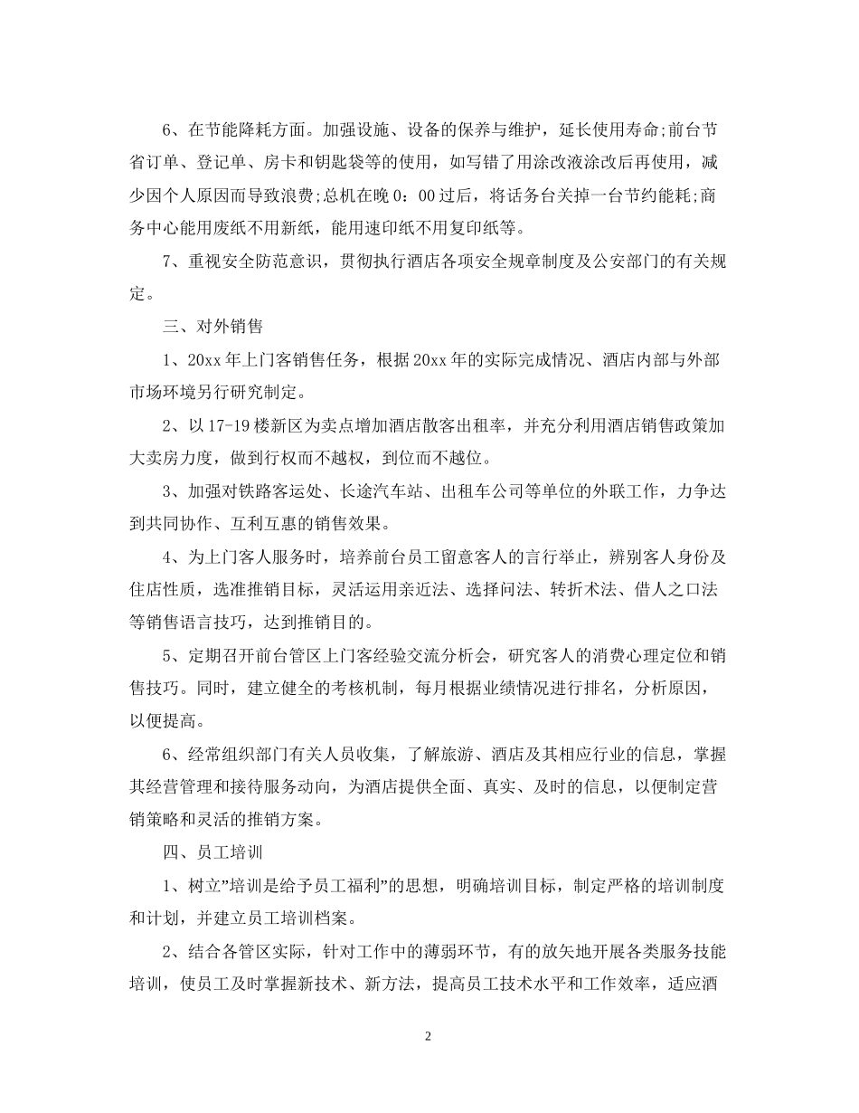 酒店经理年度工作计划格式精选_第2页