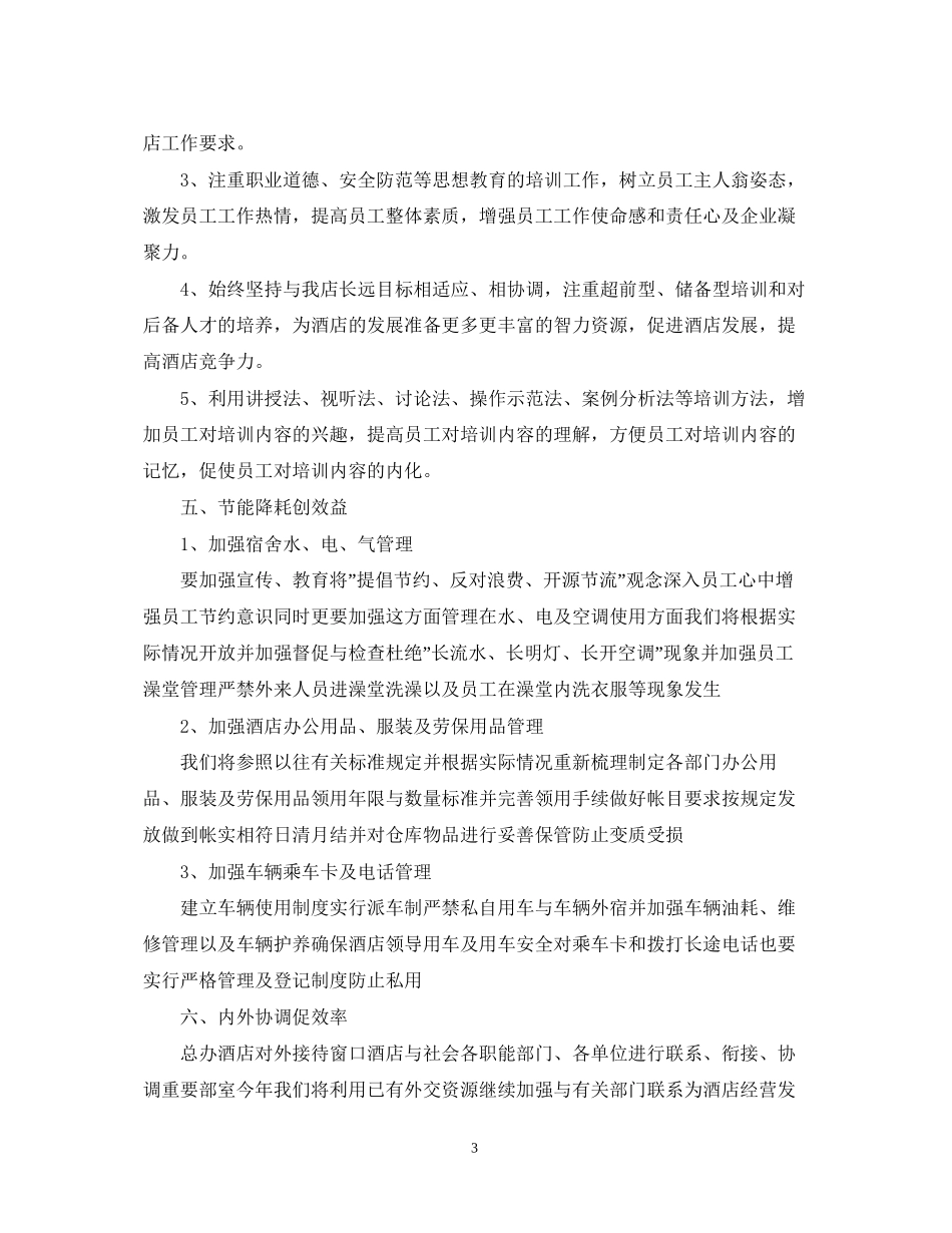 酒店经理年度工作计划格式精选_第3页