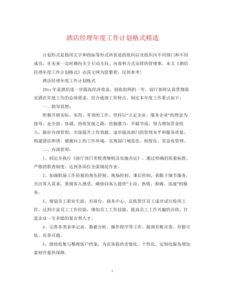 酒店经理年度工作计划格式精选