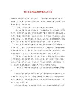 2020年度乡镇全民科学素质工作计划
